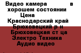 Видео камера sony dvd, в хорошем состоянии › Цена ­ 12 000 - Краснодарский край, Брюховецкий р-н, Брюховецкая ст-ца Электро-Техника » Аудио-видео   